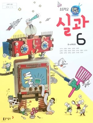 초등학교 실과(5~6학년군) 6학년 교과서 동아출판(주) 서우석