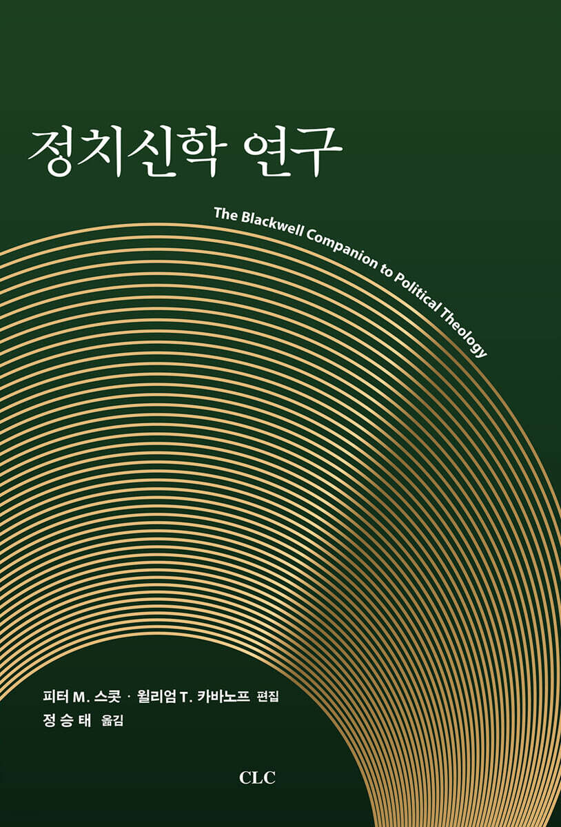 정치신학연구