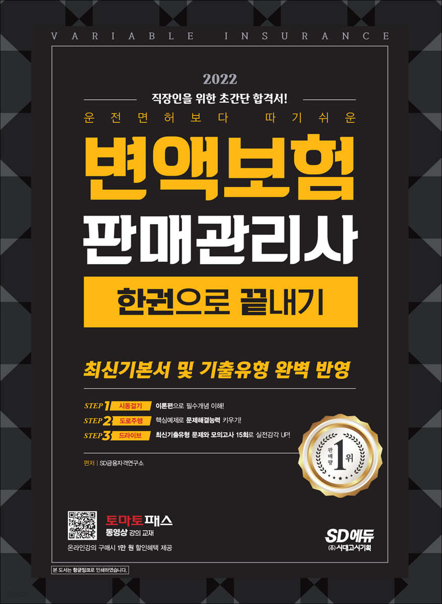 2022 운전면허보다 따기 쉬운 변액보험판매관리사 한권으로 끝내기
