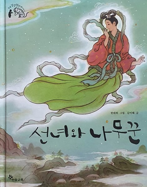 [중고샵] 선녀와 나무꾼 - 예스24 [중고샵]선녀와 나무꾼 - 예스24