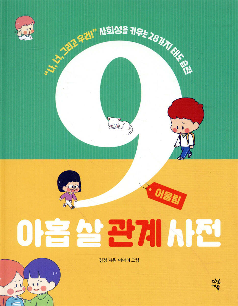 아홉 살 관계 사전 : 어울림
