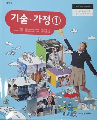 중학교 기술·가정 1 교과서 (주)삼양미디어 채정현