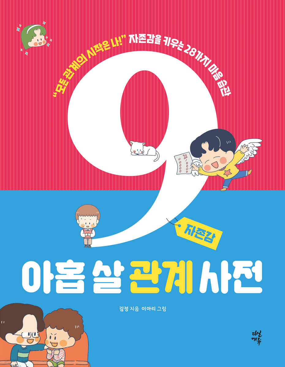 아홉 살 관계 사전 : 자존감