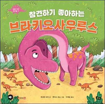 참견하기 좋아하는 브라키오사우루스