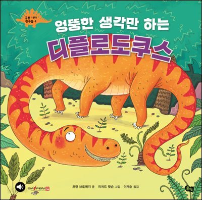 엉뚱한 생각만 하는 디플로도쿠스