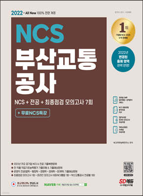 2022 최신판 All-New 부산교통공사(부교공) NCS+전공+최종점검 모의고사 7회 +무료NCS특강