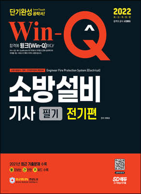 2022 Win-Q 소방설비기사 필기 전기편 단기완성