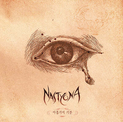 NASTYONA (네스티요나) — 네스티요나 - 1집 아홉가지 기분 앨범 커버