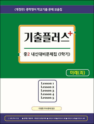 기출플러스 중2 내신대비문제집 1학기 미래 최연희 (2024년용)