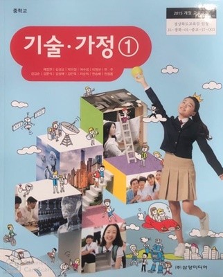 중학교 기술·가정 2 교과서 (주)삼양미디어 채정현