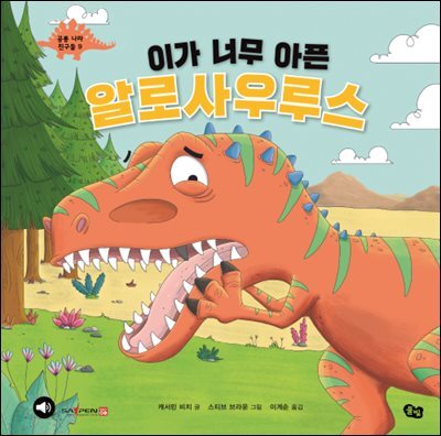 이가 너무 아픈 알로사우루스