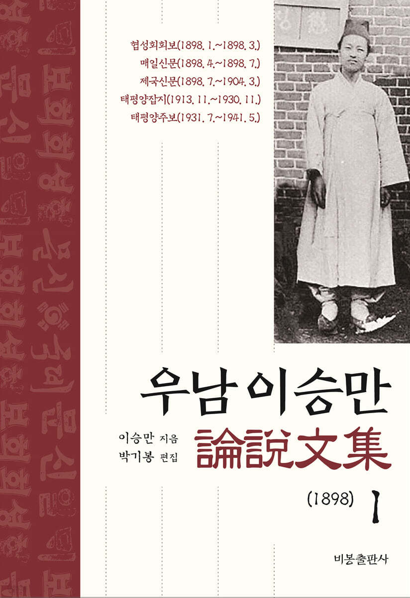 우남 이승만 논설문집 1