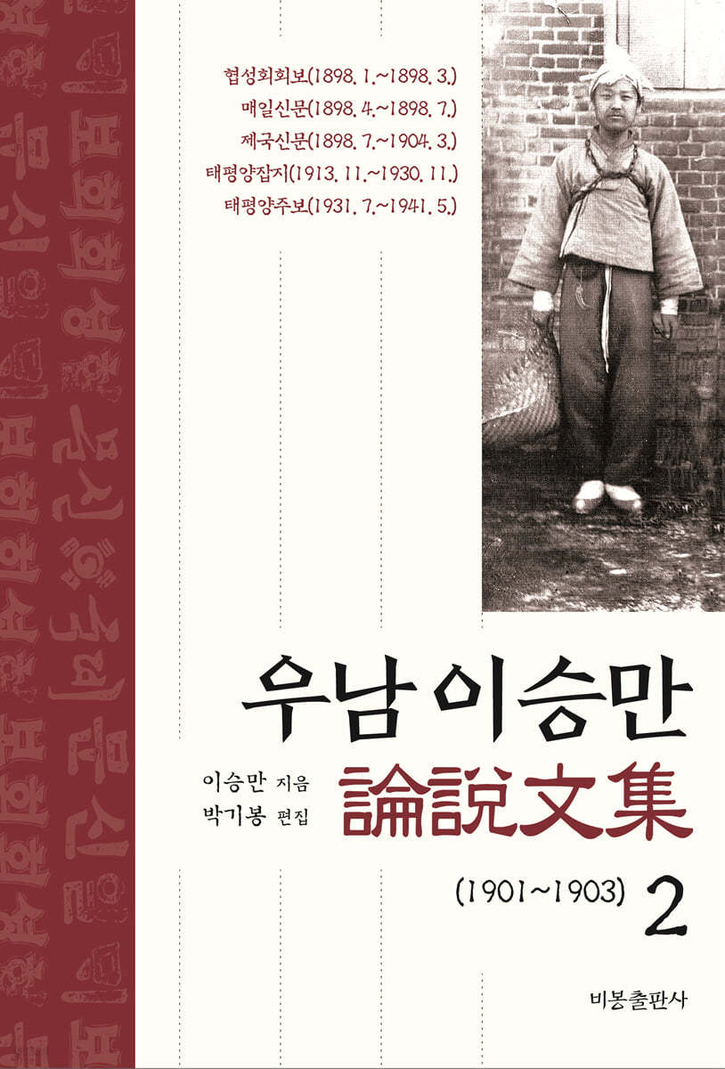 우남 이승만 논설문집 2
