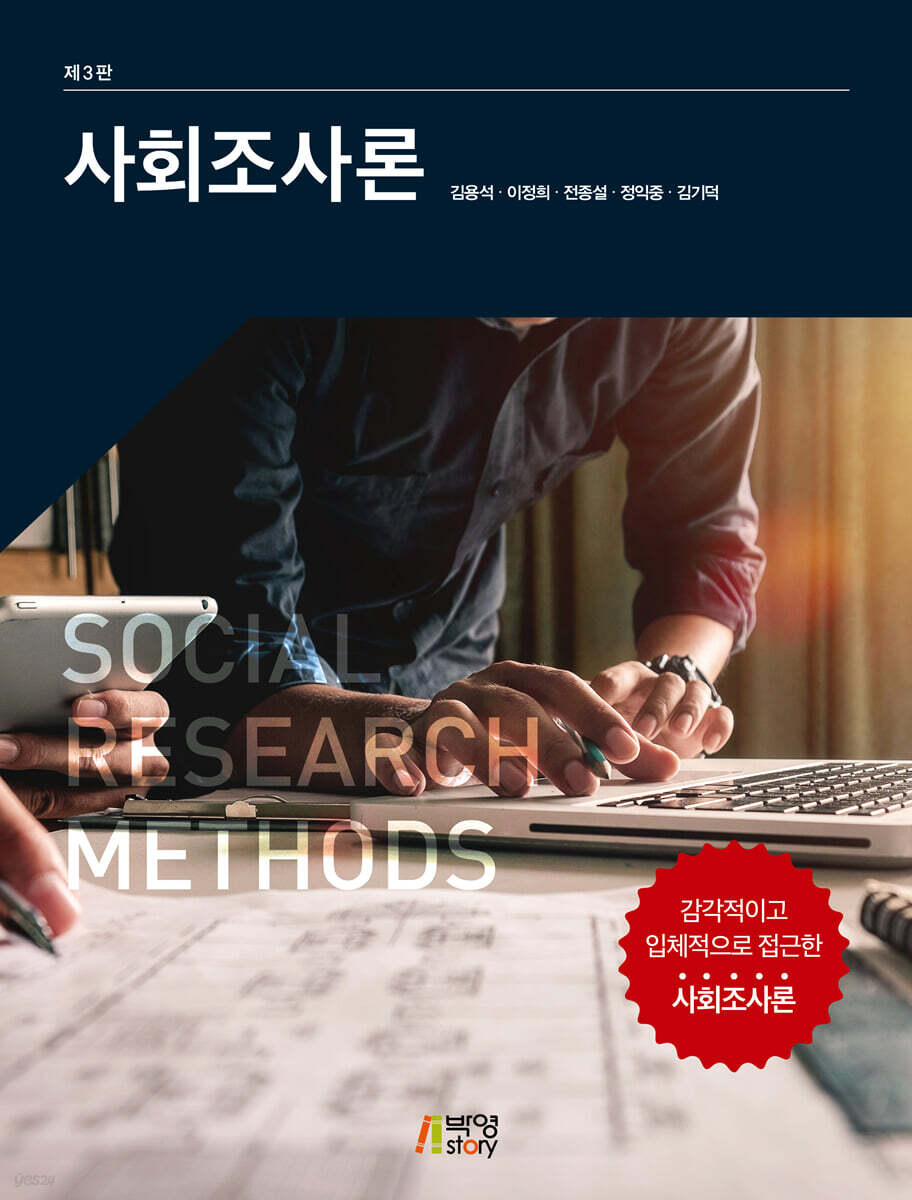 사회조사론