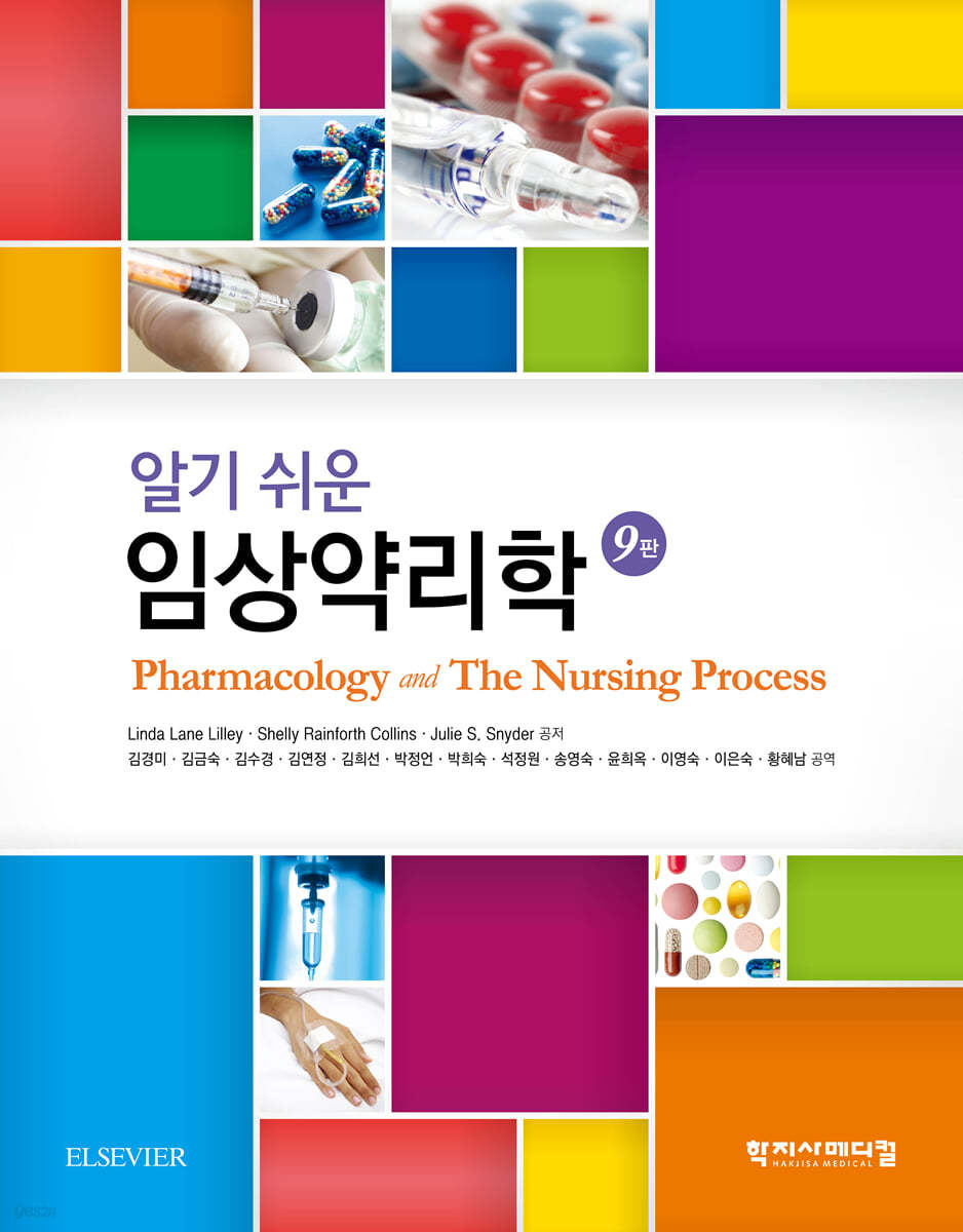 알기 쉬운 임상약리학