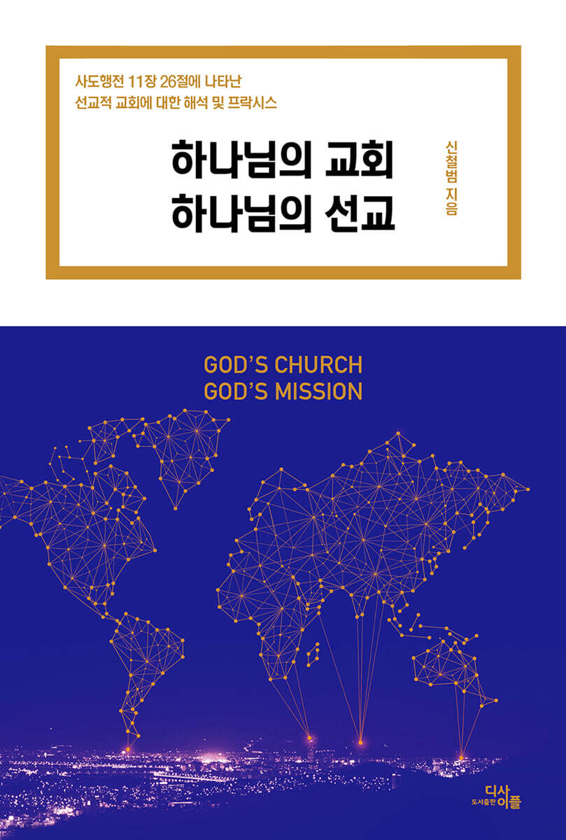 하나님의 교회 하나님의 선교