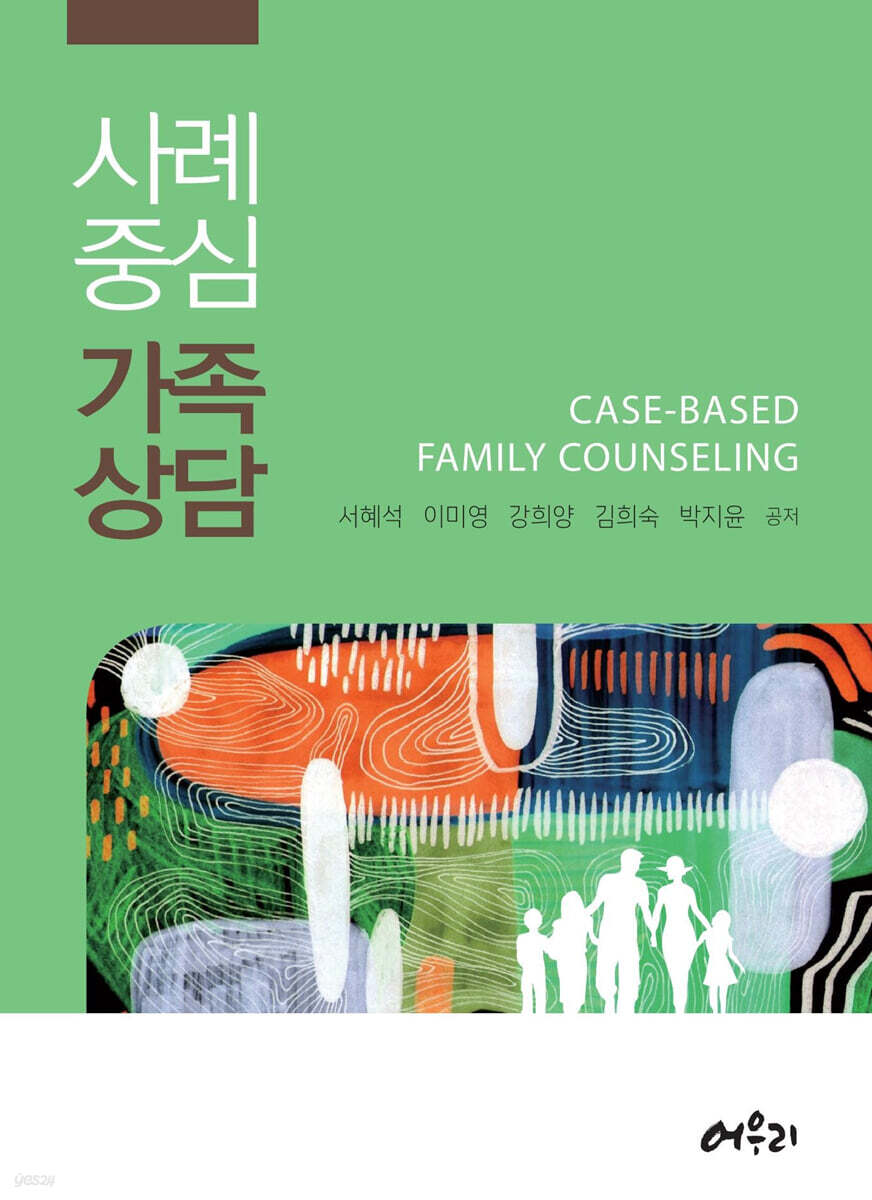 사례중심 가족상담