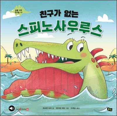친구가 없는 스피노사우루스