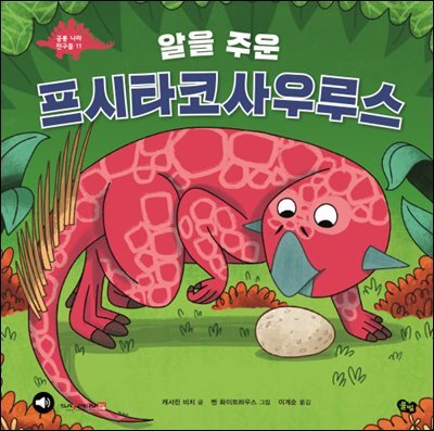 알을 주운 프시타코사우루스