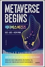 메타버스 비긴즈