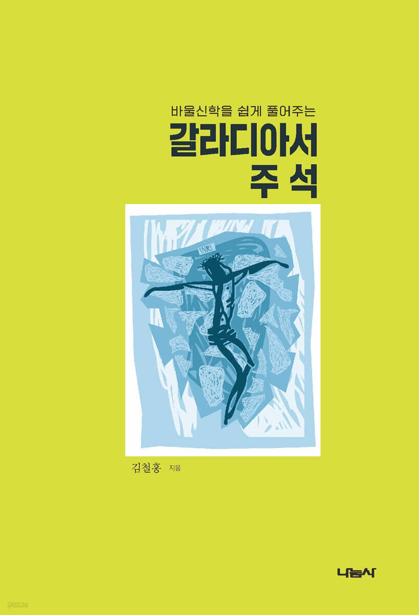 갈라디아서 주석