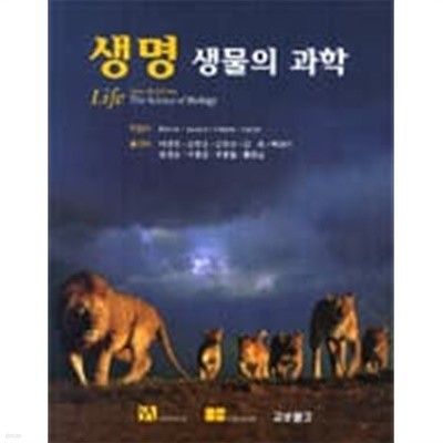 생명 생물의 과학  7th Edition