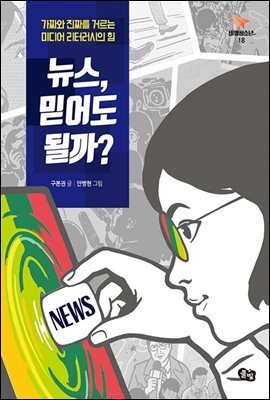뉴스, 믿어도 될까? 커버 이미지