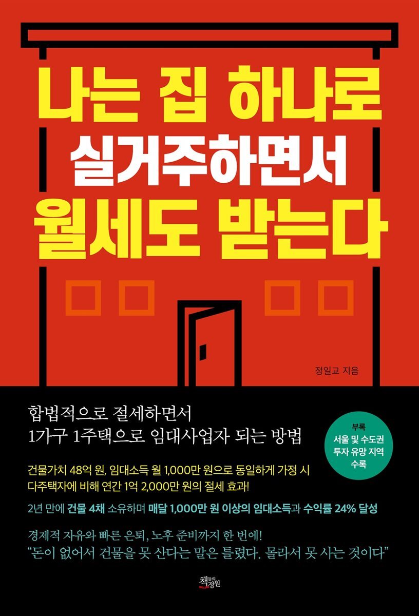 나는 집 하나로 실거주하면서 월세도 받는다