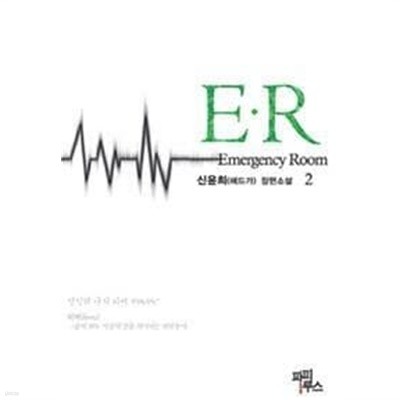 로맨스소설 - E.R emergency room 1,2권 완결 세트 (업소용/상품설명 참조)^^코믹갤러리