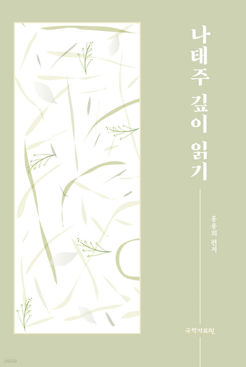 나태주 깊이 읽기