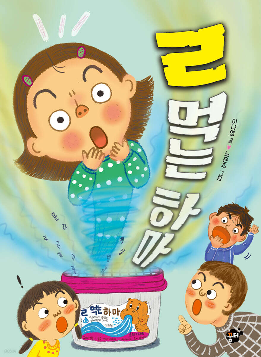 ㄹ 먹는 하마