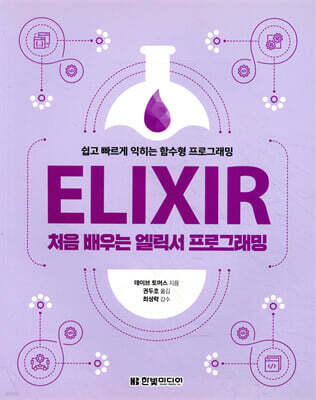 처음 배우는 엘릭서 프로그래밍