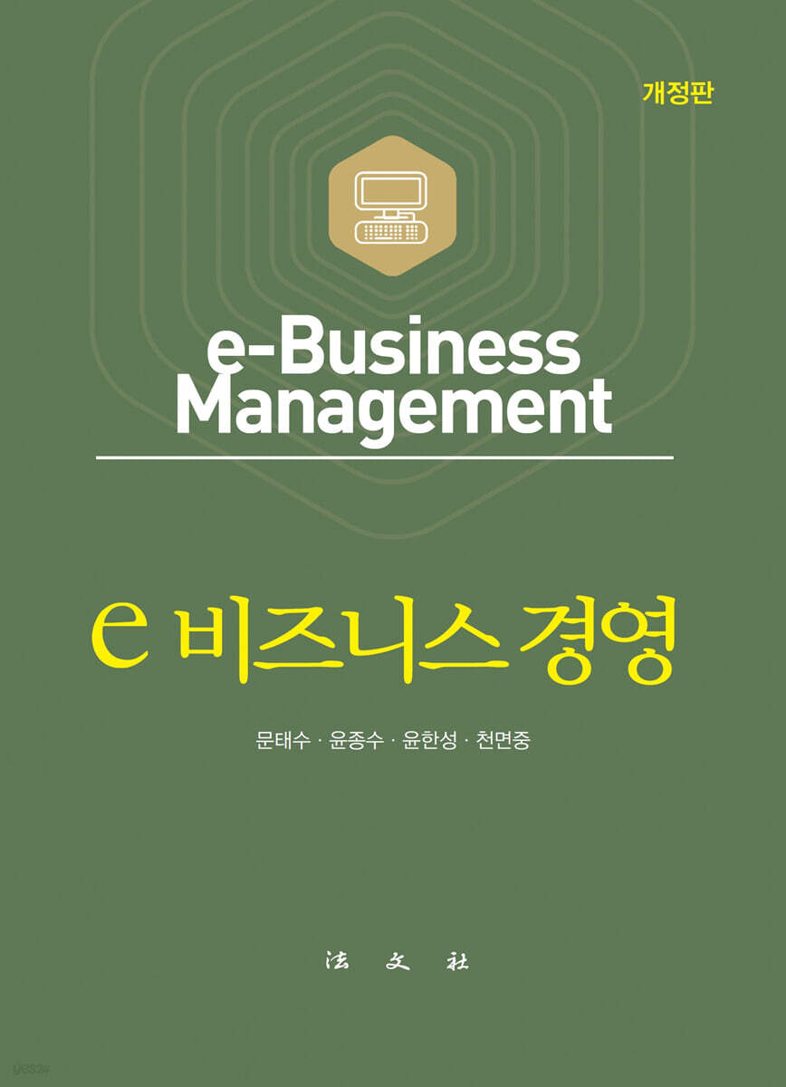 e-비즈니스 경영