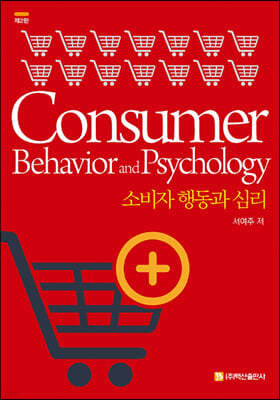 소비자 행동과 심리