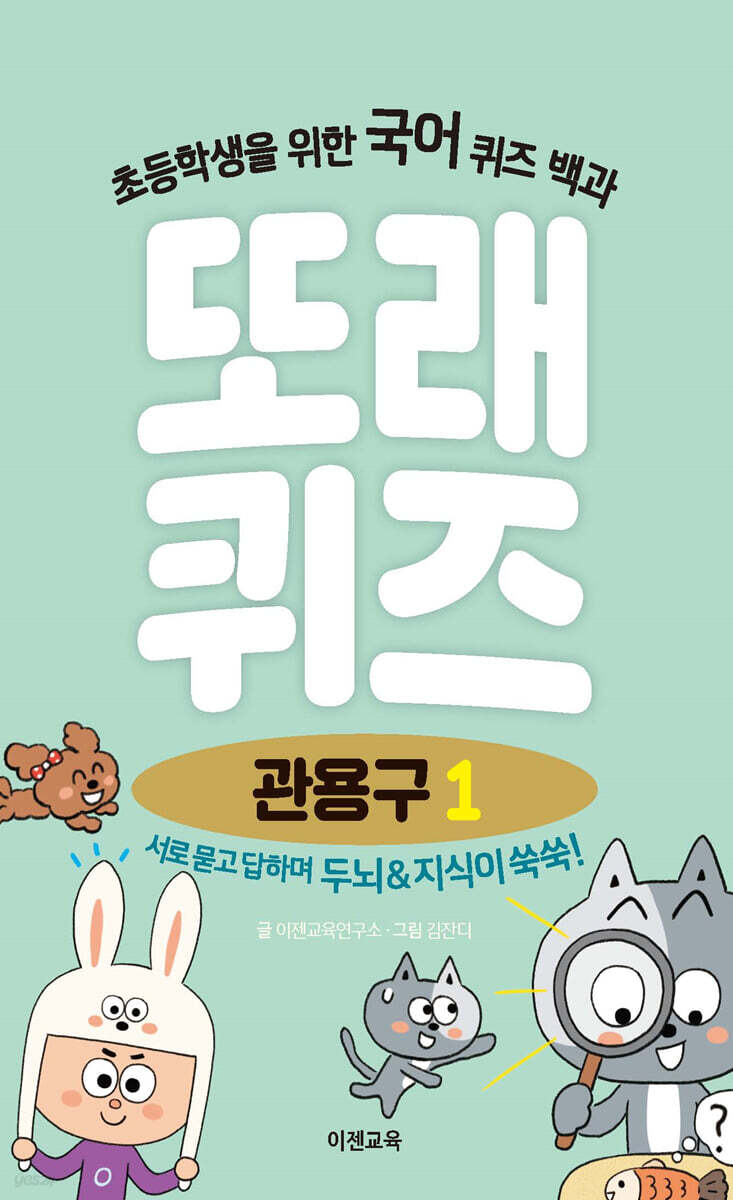 또래퀴즈 : 관용구 1 퀴즈 백과
