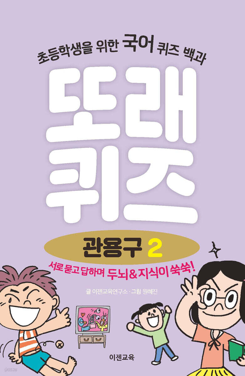 또래퀴즈 : 관용구 2 퀴즈 백과