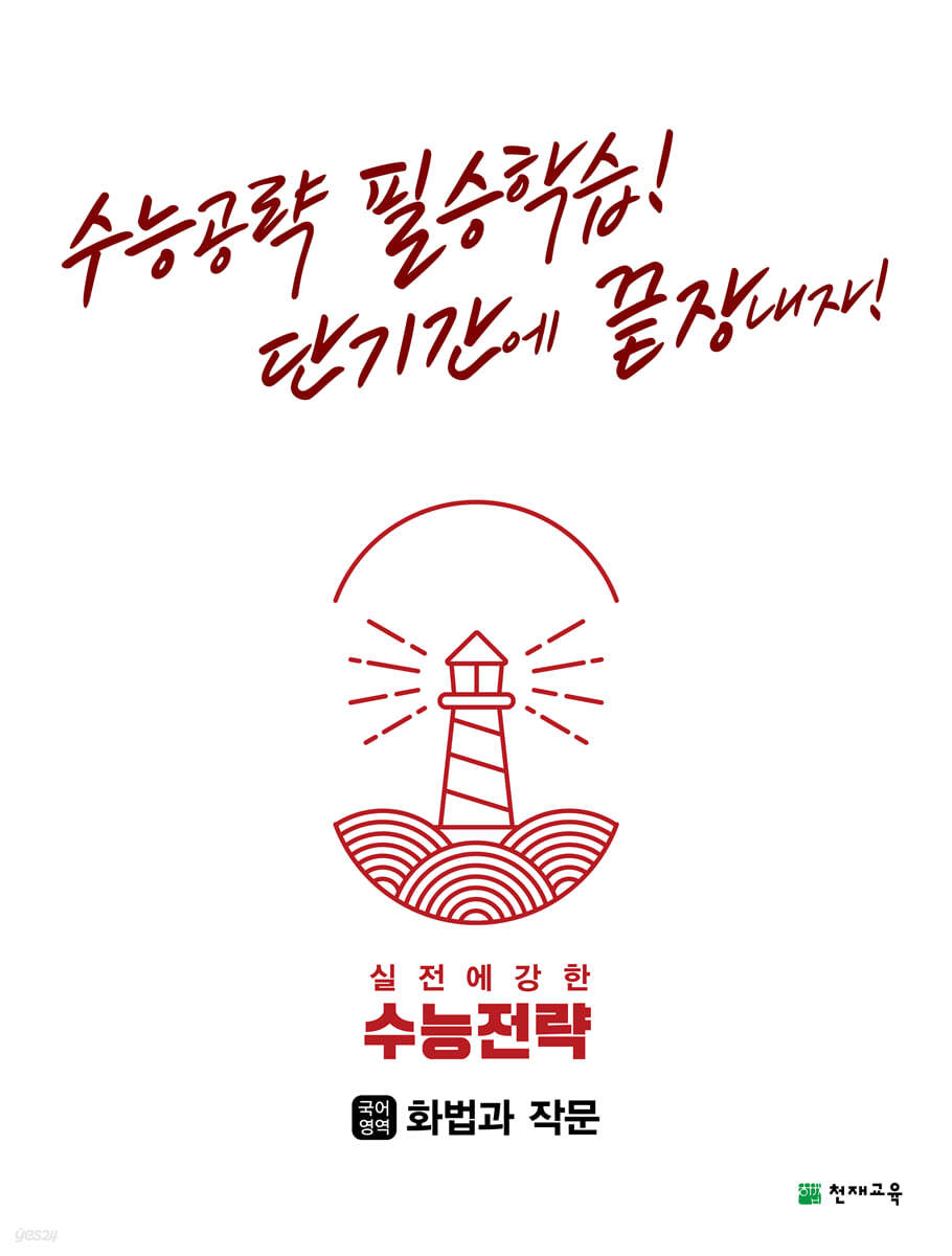 수능전략 국어영역 화법과 작문 (2024년용)