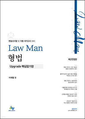 Law Man 형법 upgrade 핵심암기장