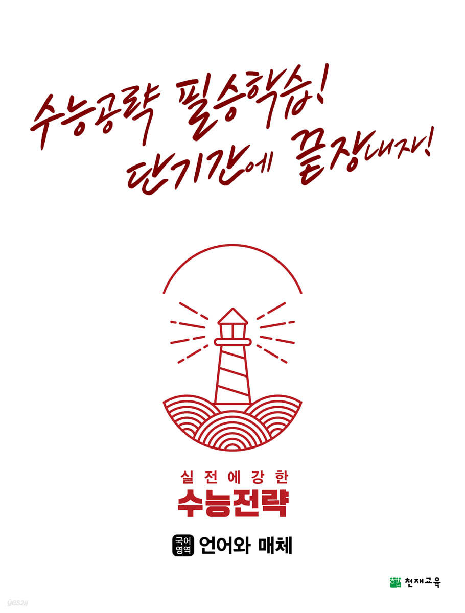 수능전략 국어영역 언어와 매체 (2025년용)