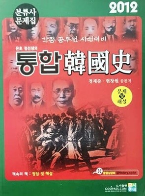 2012 통합 한국사 문제편