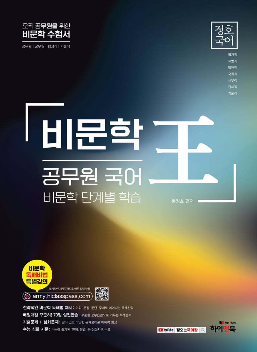 정호국어 비문학王 : 공무원 국어 비문학 단계별 학습