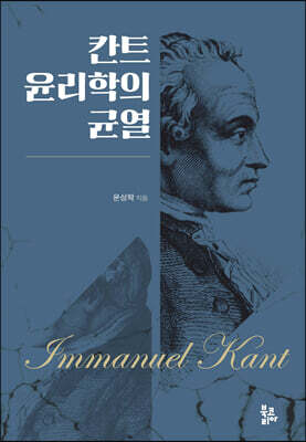 칸트 윤리학의 균열