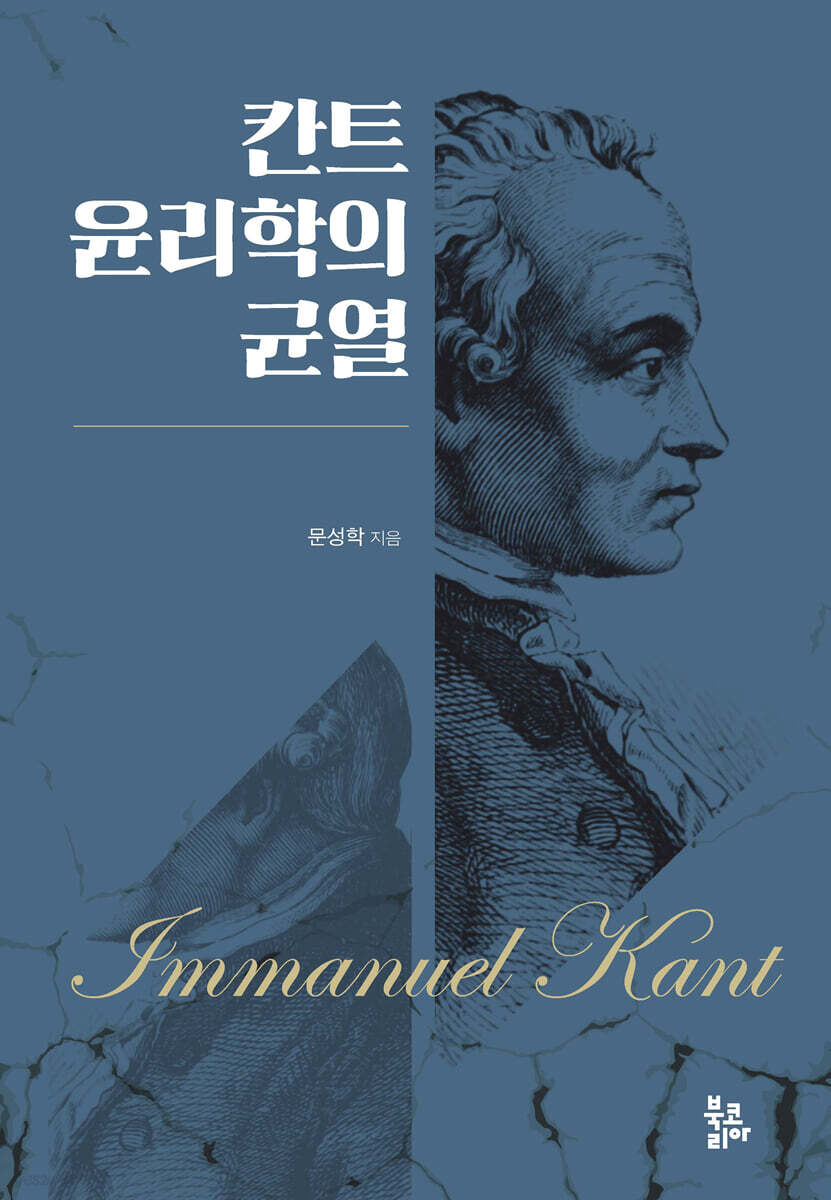 칸트 윤리학의 균열