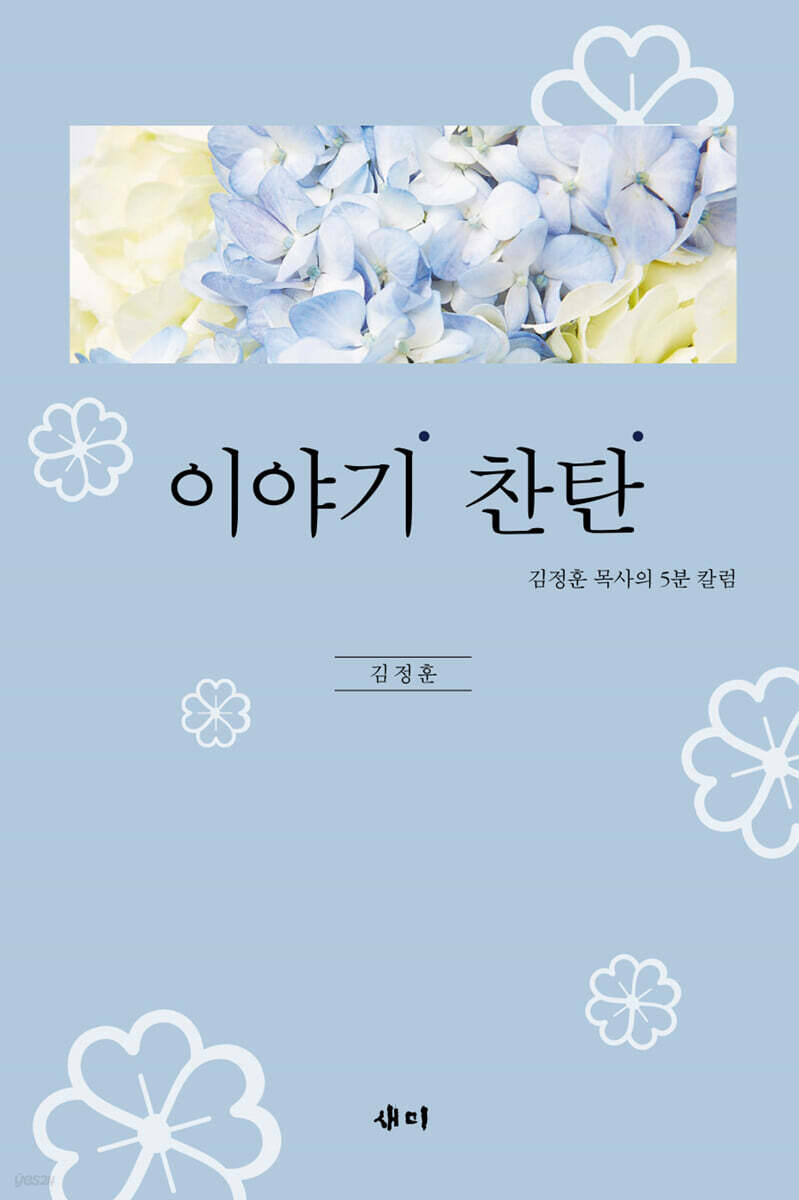 이야기 찬탄