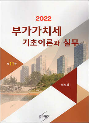 2022 부가가치세 기초이론과 실무