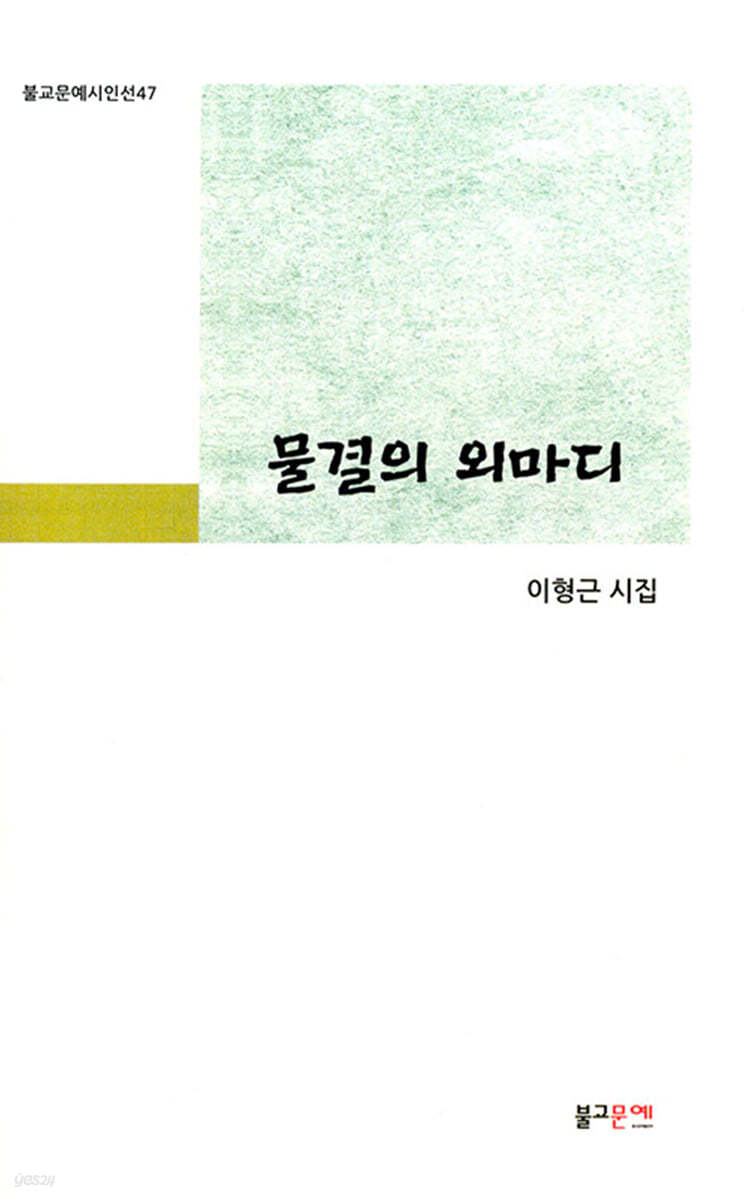 물결의 외마디