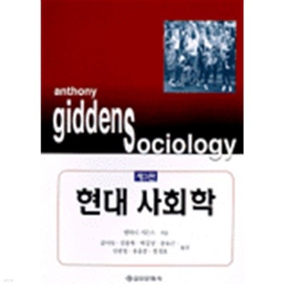 현대사회학 (3판)