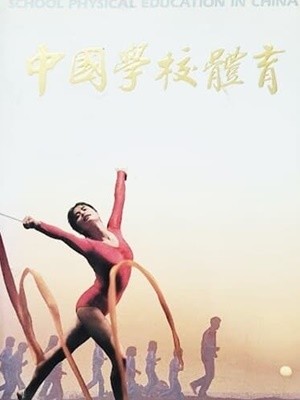 中國學校體育 (1989)