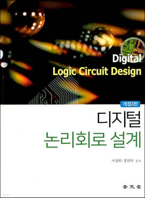디지털 논리회로 설계