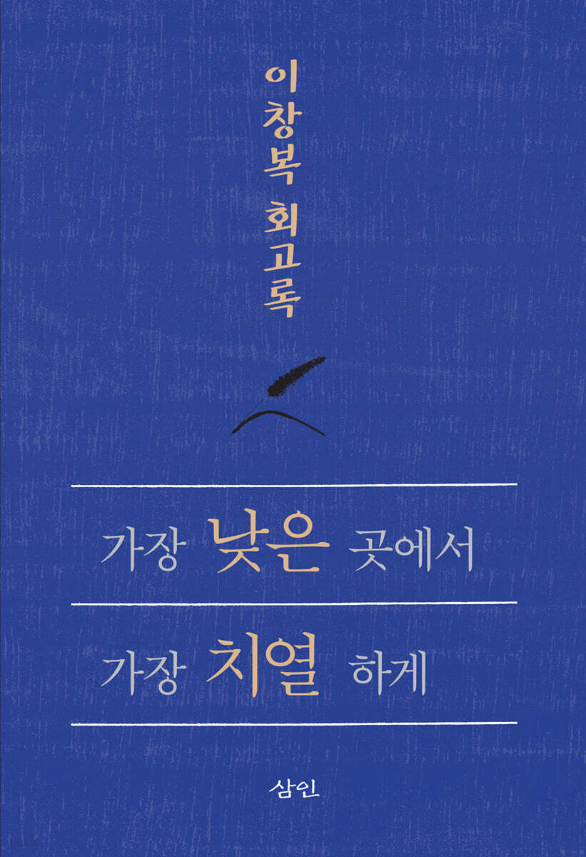 가장 낮은 곳에서 가장 치열하게